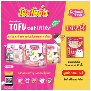 (ฟรี Ciao แมวเลีย 10 ชิ้น)Sukina Petto Premium Tofu Cat Litter ซุกินะ เพ็ทโตะ ทรายแมวเต้าหู้ เกรด พรีเมียม ขนาด 9.08 Kg.