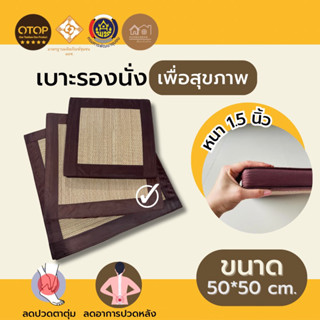 เบาะนั่งสมาธิ ขนาด 50*50 cm. ลดแรงกดทับ กระจายน้ำหนักทั่วทั้วแผ่น หนานุ่มพิเศษ