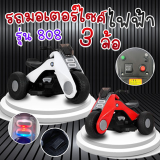 รถมอเตอร์ไซค์ไฟฟ้า รุ่น 808 สำหรับเด็ก มีแบต ชาร์จไฟได้ เปิดเพลงได้