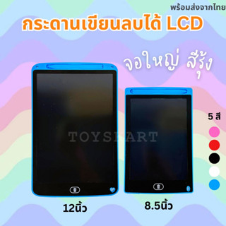 กระดานเขียนลบได้ LCD 8.5/12นิ้ว จอสีรุ้ง พร้อมปากกา กระดานวาดรูป แทปเล็ต ถนอมสายตา