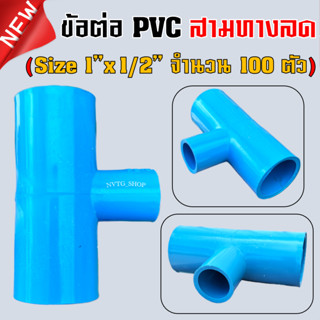 PVC [100 ตัว] สามทาง 1 นิ้ว ลด 4 หุน (1”x1/2”) ข้อต่อสามทางลด พีวีซี สามทางลด 1 นิ้ว ออก 4 หุน น้ำไทย 1*1/2 PVC 3ทางpvc