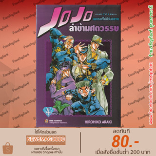 NED หนังสือการ์ตูน Jojo โจโจ้ ล่าข้ามศตวรรษ ภาค 4 เล่ม 1-4 เพชรแท้ไม่มีวันสลาย Jo Jo