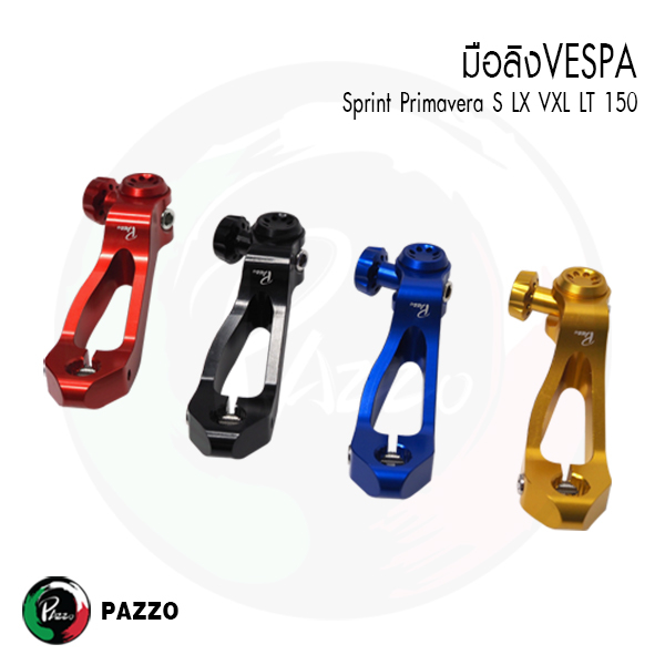 มือลิง เบรคหลัง Vespa Sprint Primavera125 150 (1ชุด) แบรนด์PAZZO