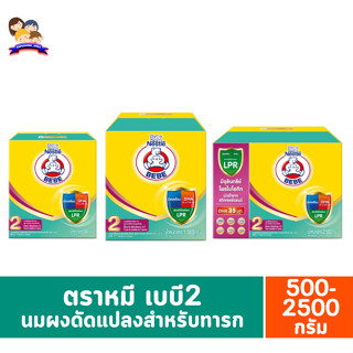 ตราหมี เบบี สูตร 2 นมผงสำหรับเด็กทารก ขนาด 500-2500 กรัม