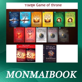 พร้อมส่ง เกมล่าบัลลังก์ Game of throne พร้อมส่ง อัคคีและโลหิต เล่ม 1.1 และ 1.2 FIRE &amp; BLOO