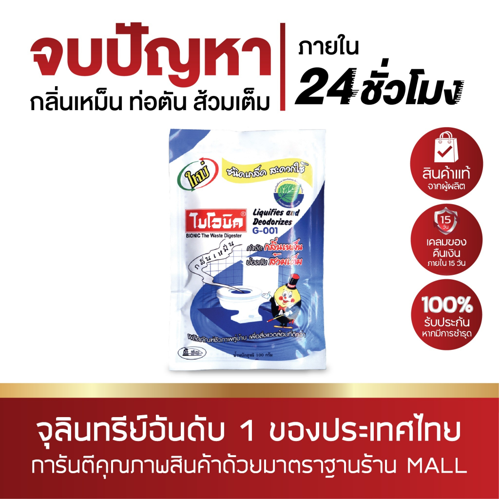 (แพคสุดคุ้ม) BIONIC G-001 แก้ส้วมตัน แก้ท่อตัน กำจัดกลิ่นเหม็น กำจัดกลิ่นห้องน้ำ ท่อระบายน้ำ ชนิดเกล็ด ขนาด 100 กรัม