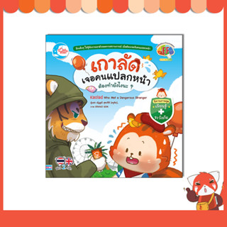 หนังสือ เกาลัดเจอคนแปลกหน้า ต้องทำยังไงนะ? 9786164874596