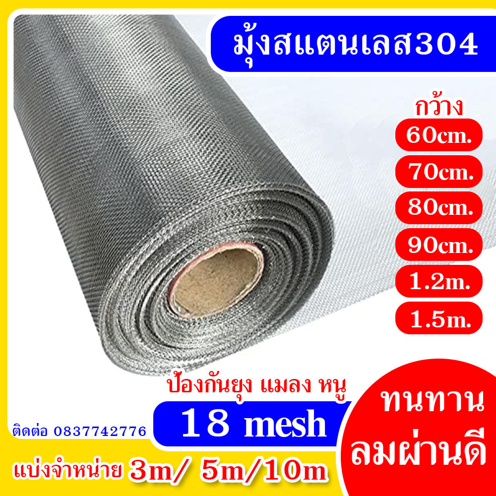 มุ้งลวดสแตนเลส304 (ยกม้วน ยาว30m) (ช่องตา18mesh / ลวด0.19มิล)  มุ้งลวดกันยุง แมลง หนู แมลงสาบmosquito net