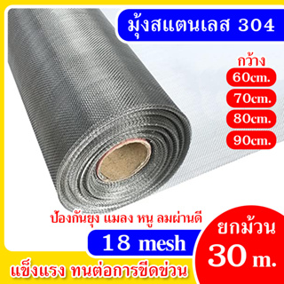 (ยกม้วน ยาว30m) มุ้งลวดสแตนเลส304 (ช่องตา18mesh / เบอร์ลวด0.19) มุ้งลวดกันยุง แมลง หนู แมลงสาบ mosquito net