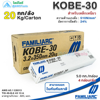 KOBE KOBE-30 3.2mm ลังละ 20.0 กิโล ลวดเชื่อมไฟฟ้า โกเบ-30 กล่องขาว รับประกันของ แท้ แน่นอน