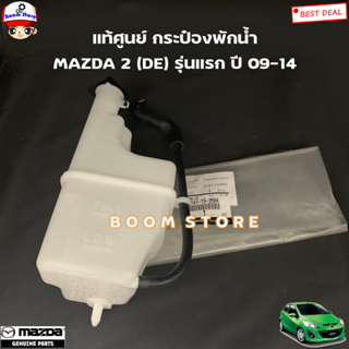 MAZDA แท้ศูนย์ กระป๋องพักน้ำ MAZDA 2 (DE) รุ่นแรก ปี 09-14 รหัสแท้.ZYA115350A