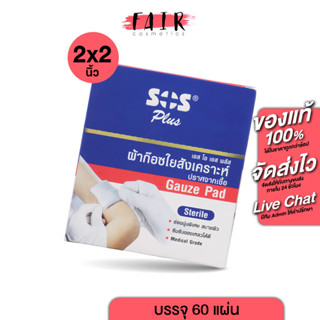 [2"x2”] SOS Plus Gauze Pad Sterile ผ้าก๊อซใยสังเคราะห์ ปราศจากเชื้อ [60 แผ่น]