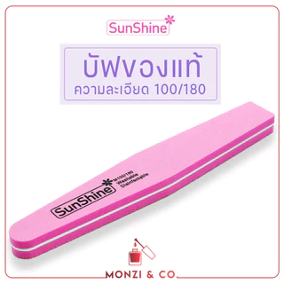 ขายแยกชิ้น/ยกแพค ตะไบเล็บ บัฟ ของแท้ มีใบรับรอง บัฟ Sunshine Nail File คม ทนทาน ใช้งานง่าย