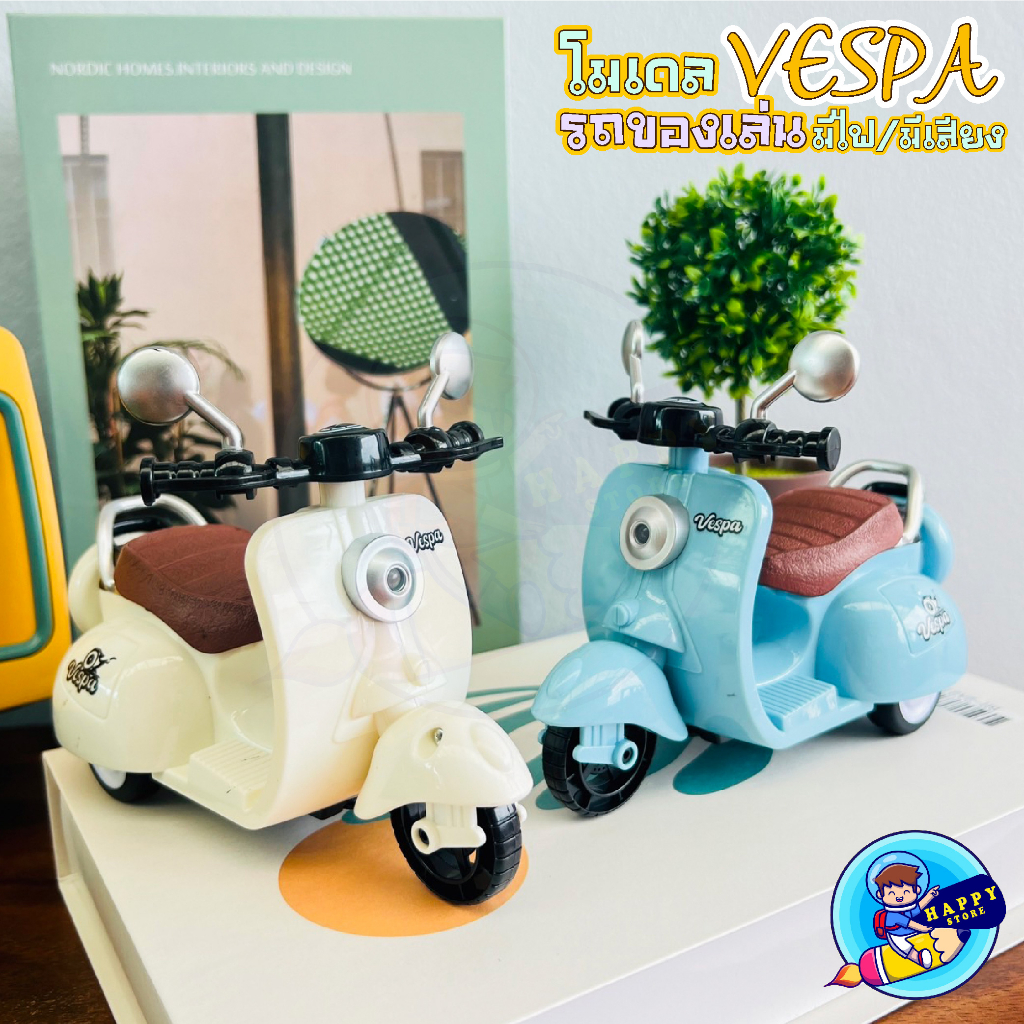 โมเดลรถเวสป้า vespa รถของเล่น รถมอเตอร์ไซค์ ไขลานได้ มีเสียง มีไฟ วิ่งได้ วัสดุ ABS - รูปที่ 3