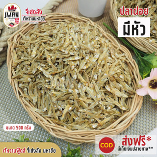 ปลาฝอยมีหัว ปลาไส้ตัน ปลาตัวเล็กตัวน้อย ปลาฝอย ปลาไส้ตันจิ๋ว ครึ่งกิโล(500กรัม) ปลาเค็ม