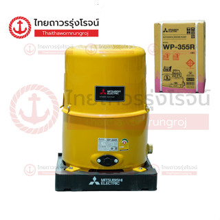 MITSUBISHI ปั๊มน้ำอัตโนมัติ ถังกลม รุ่น WP355R |ชิ้น| TTR Store