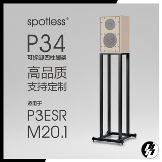 ขาตั้งลำโพง | spotless - P34 | Support  P3 ESR - M20.1 - LS3/5A bookshelf speaker (โปรดเช็คสต๊อก)