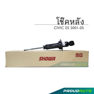 SHOWA โช๊คอัพ Honda Civic ES (Civic Dimension) ปี 01-05 พร้อมส่ง (คู่หลัง)