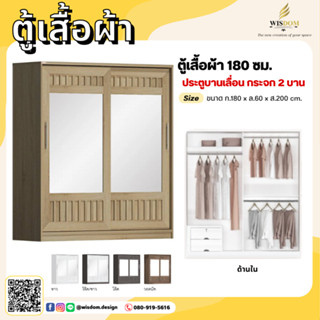 ตู้เสื้อผ้า 180 ซม. ประตูบานเลื่อน กระจก 2 บาน  **ตจว.มีค่าจัดส่ง สอบถามก่อนสั่งสินค้า**