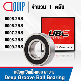 UBC 6005-2RS 6006-2RS 6007-2RS 6008-2RS 6009-2RS ตลับลูกปืนเม็ดกลม ฝายาง 2 ข้าง 6005RS 6006RS 6007RS 6008RS 6009RS