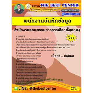 คู่มือเตรียมสอบพนักงานบันทึกข้อมูล สำนักงานคณะกรรมการการเลือกตั้ง (กกต) 66