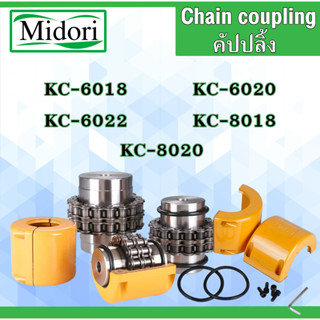 KC-6018 KC-6020 KC-6022 KC-8018 KC-8020 คัปปลิ้ง Coupling ยอยโซ่ KC6018 6020 6022 8018 8020