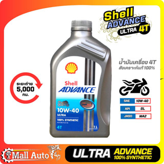 Shell Advance Ultra 4T SAE ( 10W-40 ) น้ำมันเครื่อง มอเตอร์ไซค์ เกรดสังเคราะห์แท้ ขนาด 1ลิตร