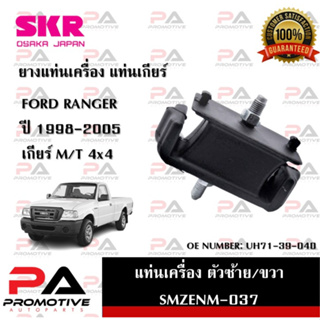 แท่นเครื่อง แท่นเกียร์ SKR สำหรับรถฟอร์ดเรนเจอร์ FORD RANGER 98 4x4 เกียร์ธรรมดา