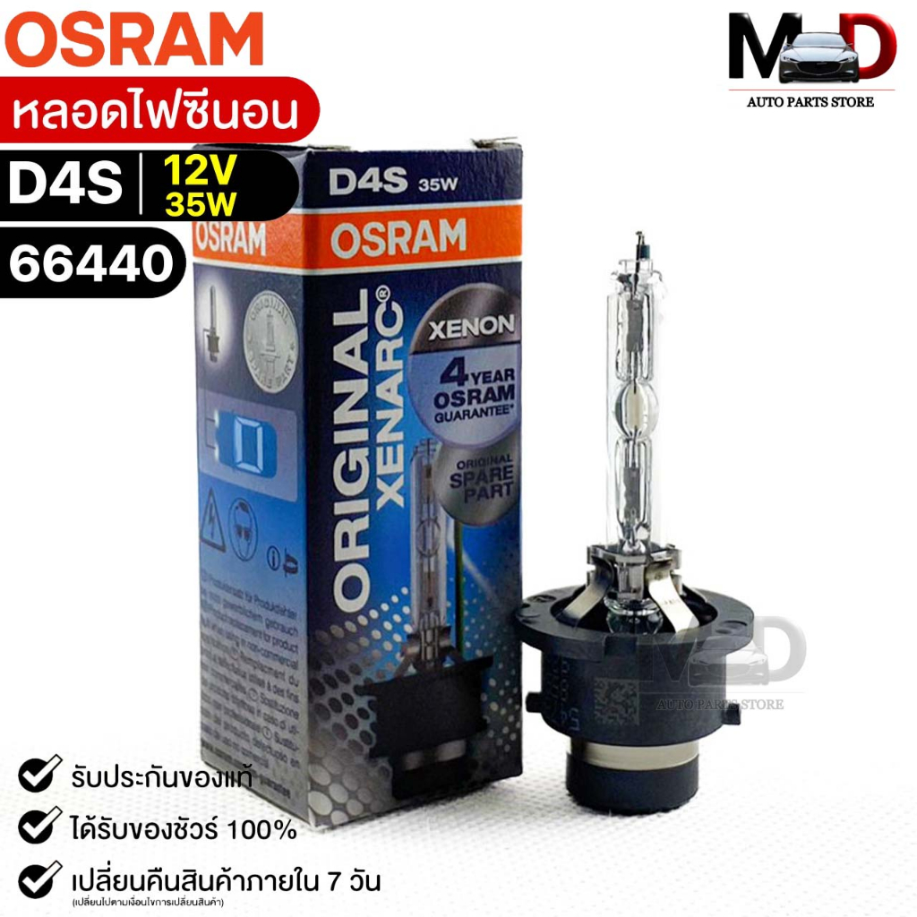 หลอดไฟ Osram  D4S 12V 35W  ( จำนวน 1 หลอด ) Osram รหัส 66440