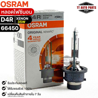 หลอดไฟซีนอน Osram D4R XENON 35W ( จำนวน 1 หลอด ) Osram 66450 แท้100%