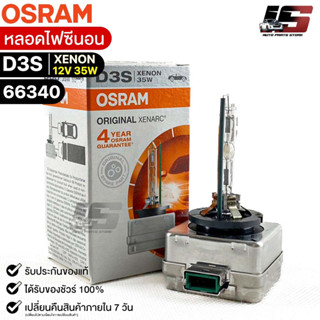 หลอดไฟซีนอน Osram D3S 12V 35W ( จำนวน 1 หลอด ) Osram 66340 แท้100%