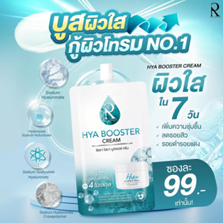 ครีมไฮยาHya Booster Cream  Ratcha Hya Booster Cream ไฮยา บูสเตอร์ ครีม (7 กรัม x 10 ซอง)