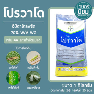 โปรวาโด (อิมิดาโคลพริด 70% WG)​ 1 กิโลกรัม