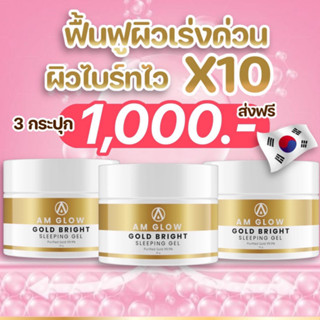 [ 3 กระปุก ]✨สลีปปิ้งเจล กู้หน้าโทรม✨ ฟื้นฟูผิวหน้าไวX10 Am Glow