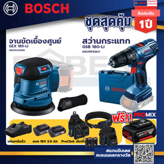 Bosch รุ่น GSB 180-LI สว่านกระแทก แบต 2 Ah 2ก้อน+แท่นชาร์จ+GEX 185-LI จานขัดเยื้องศูนย์+ProClick เข็มขัด