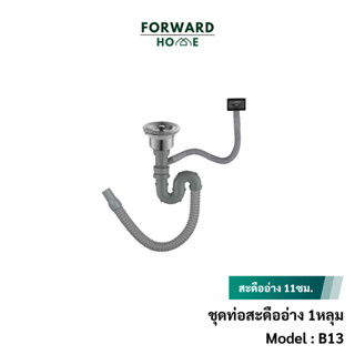 Forward ท่อน้ำทิ้ง สำหรับซิงค์ล้างจาน แบบหลุมเดียว ท่อน้ำทิ้ง ท่อน้ำล้น พร้อมสะดืออ่างครบเซท ใช้กับซิงค์1หลุม รุ่น B13