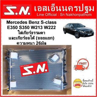 หม้อน้ำ รถยนต์ Mercedes Benz S-class E350 S350 W213 W222 ใส่เกียร์ธรรมดาและเกียร์ออโต้ที่เป็นออยแยก  หนา 26มิล