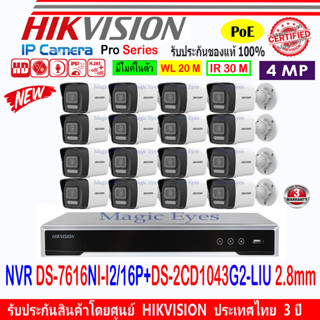 HIKVISION 4MP IP รุ่น DS-2CD1043G2-LIU(C) 4mm//2.8mm (16)+NVR รุ่น DS-7616NI-I2/16P(1)