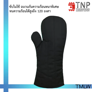 ถุงมือกันความร้อนอย่างหนาแบบยาว รหัส :TMLW (TNP-Thanapand ฐานะภัณฑ์)