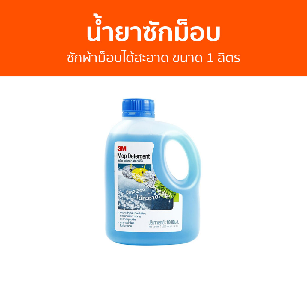 น้ำยาซักม็อบ 3M ซักผ้าม็อบได้สะอาด ขนาด 1 ลิตร Mop Detergent - น้ำยาทําความสะอาด