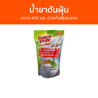 น้ำยาดันฝุ่น 3M Scotch-Brite ขนาด 450 มล. ช่วยเก็บฝุ่นละออง - นำ้ยาดันฝุ่น น้ำยาถูพื้น น้ำยาดันฝุ่นถูพื้น