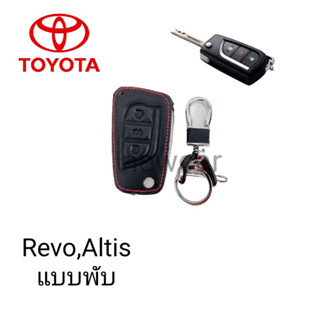 ซองหนังหุ้มรีโมทกุญแจรุ่น Toyota Altis Revo พร้อมพวงกุญแจ