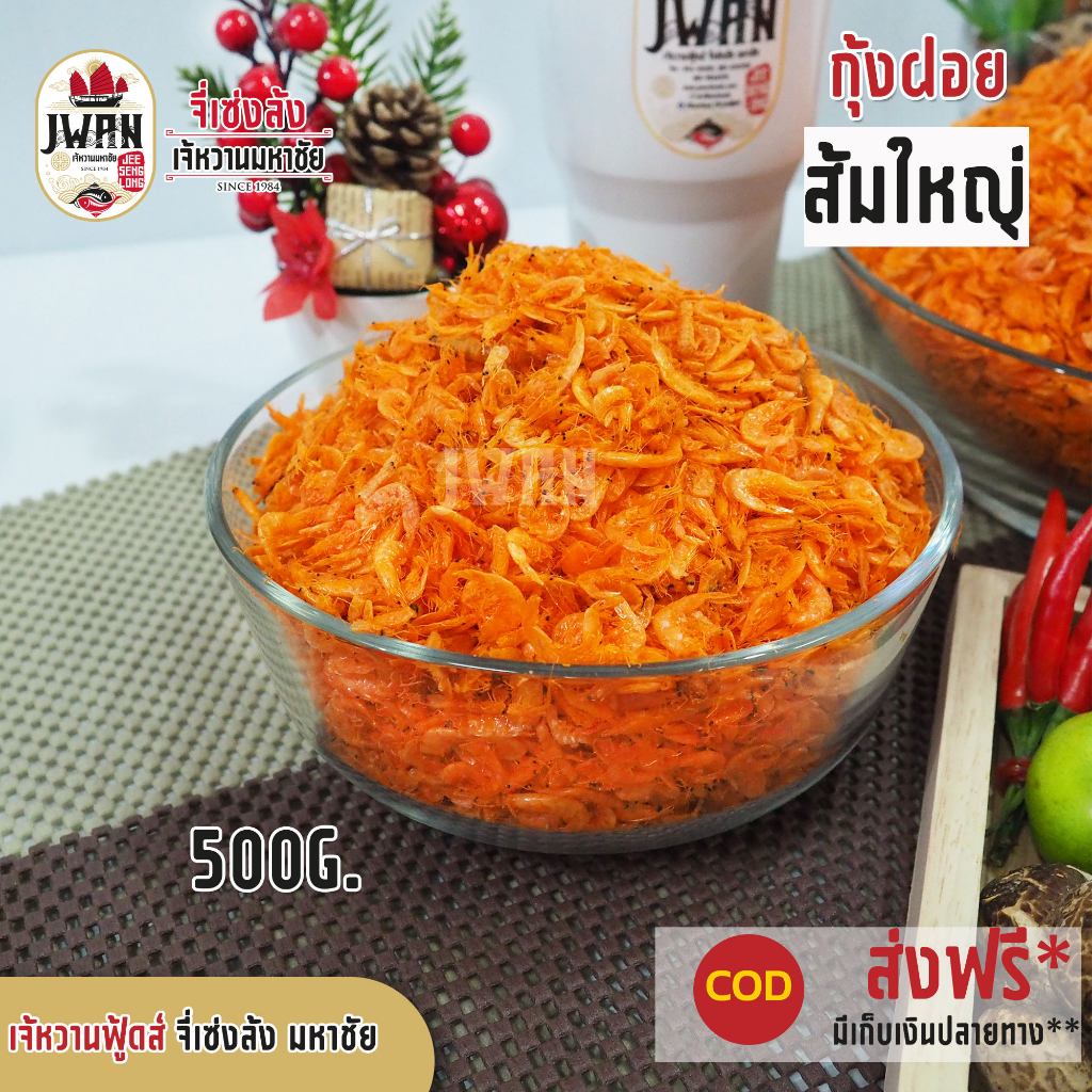 กุ้งฝอยส้มใหญ่ ครึ่งกิโล(500กรัม) กุ้งฝอยส้ม กุ้งฝอย กุ้งแห้ง