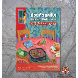 หนังสือ ช่วยด้วยครับ! พี่สาวผมเป็นไซโคพาธ