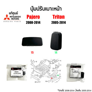 แท้ห้าง💯% ปุ่มปรับเบาะหน้า Mitsubishi Pajero Sport 2008-2014 (ปาเจโร่), Triton 2005-2014 (ไทรทั่น) ตัวตั้งและตัวนอน สีดำ