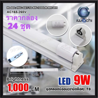 IWACHI (ราคากล่อง 24ชุด) เซ็ทหลอด LED 9W ( ขาบิดล็อค ) มีมอก. ยาว 0.6M แสงขาว Daylight หลอดแอลอีดี หลอด LED หลอดยาว หลอดนีออน ชุดเซ็ท IWC-SET-T8-9W-1000LM-MK-WH