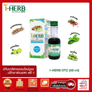 I-Herb OTC ไอ-เฮิร์บ โอทีซี แก้ไอ ขับเสมหะ ชุ่มคอ (1ขวดขนาด 60 มล.)