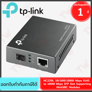 TP-Link MC220L 10/100/1000 Mbps RJ45 to 1000 Mbps SFP Slot Supporting MiniGBIC Modules ของแท้ ประกันศูนย์ 1ปี