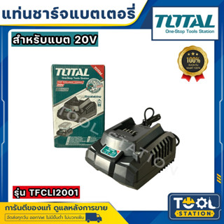 Total แท่นชาร์จ แบตเตอรี่ 20 โวลท์ (P20S) รุ่น TFCLI2001 / TFCLI2003 ( Battery Charger )