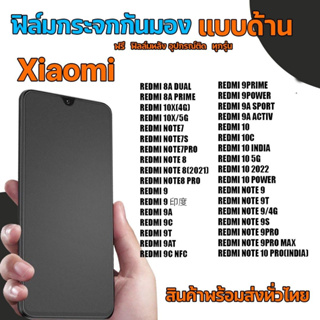 เสี่ยวมี่ XIAOMI ฟิล์มกระจกกันมองแบบด้าน​ ฟิล์มกระจกด้านกันเสือก​ สำหรับมือถือ​ ​ (หน้า-หลัง​ 2ชิ้น)